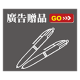 廣告贈品